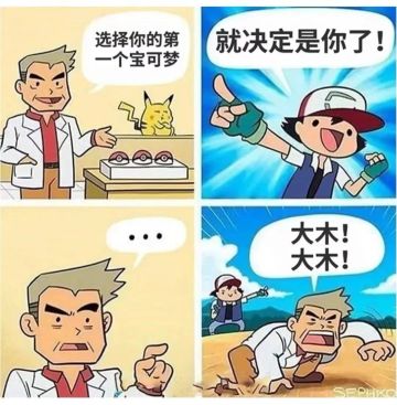 只有老玩家才能看懂！宝可梦梗图大放送