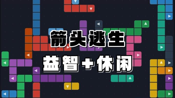 益智休闲,还无需下载?线上就能体验的箭头逃生小游戏!截图