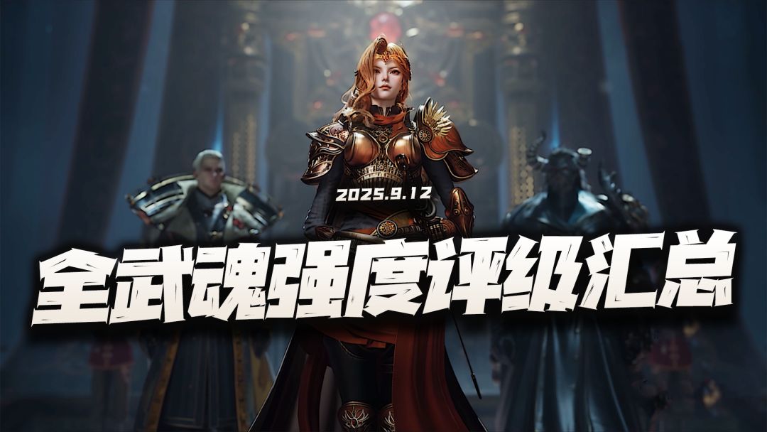 猎魂世界：阿银上线后的全武魂强度评级及养成攻略汇总！截图