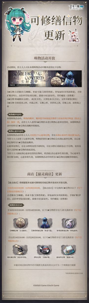 《千年之旅》✦可修缮信物更新情报