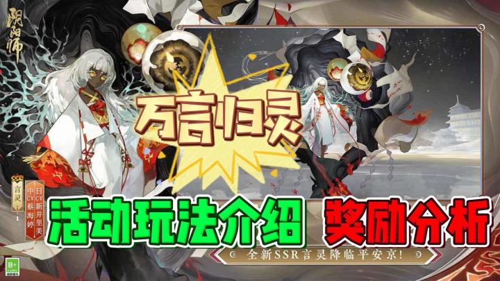 阴阳师:万言归灵活动介绍,玩法及奖励分析!截图