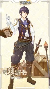 匠屋异闻录|这个奥斯卡好帅呀~果然是机智的化身