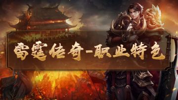 『攻略』雷霆传奇-职业特色