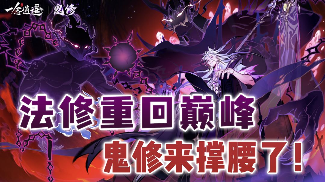 一念逍遥开启鬼修了！不是修仙玩不起，而是驭鬼更有性价比！截图
