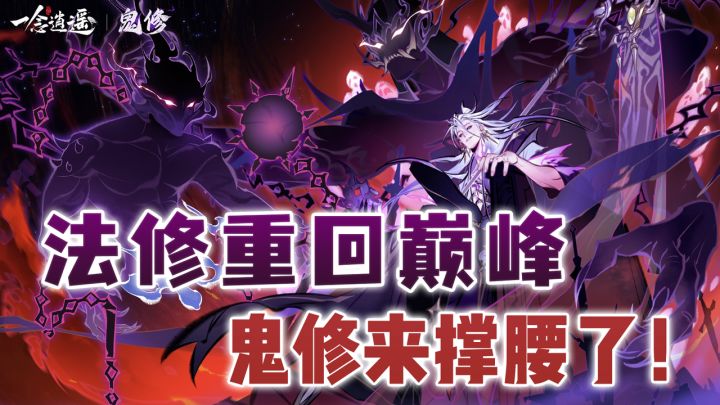 一念逍遥开启鬼修了!不是修仙玩不起,而是驭鬼更有性价比!截图