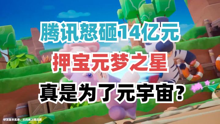 合家欢游戏是未来趋势?腾讯为何押注元梦之星?截图