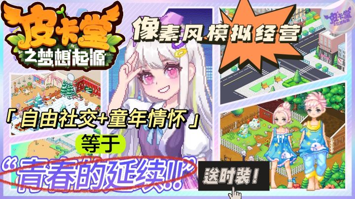 【皮卡堂】自由社交+童年情怀!像素风模拟经营,青春的延续!截图