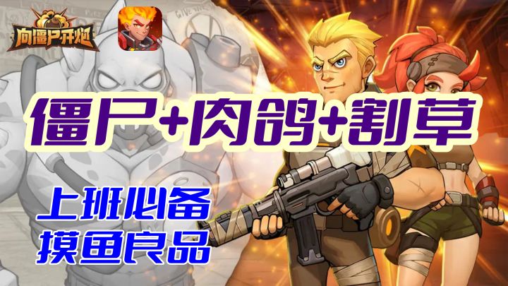 全屏数字+爽快收割,肉鸽策略的塔防游戏,末日打僵尸!截图