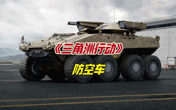 三角洲行动之防空车截图