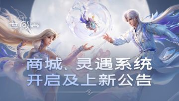 【王者荣耀世界】商城、灵遇系统开启及上新公告