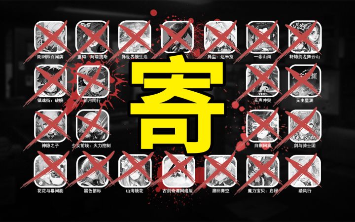 超43款游戏倒在2026上半年！二游又成"停服重灾区"截图
