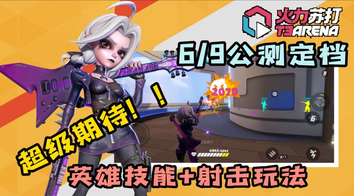 这游戏总算要公测了,终于让我等到了!射击游戏加上英雄技能的玩法,我好了截图