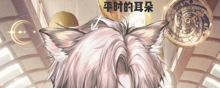 星眠耳朵在不同时候的变化截图
