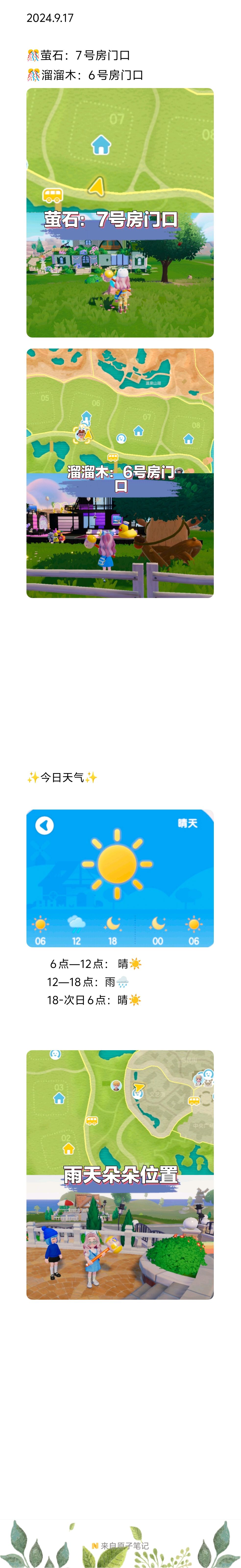 【20240917】今日溜溜木萤石位置截图