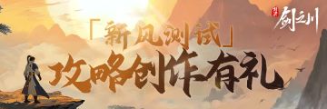 攻略有礼 | 「新风测试」 内容攻略创作有礼！