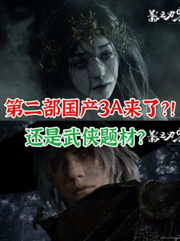 《影之刃零》或将是下一个国产3A大作❗