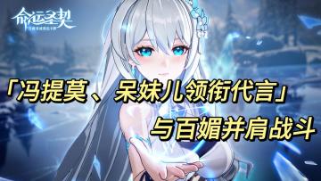 《冯提莫 、呆妹儿领衔代言 与百媚并肩战斗》