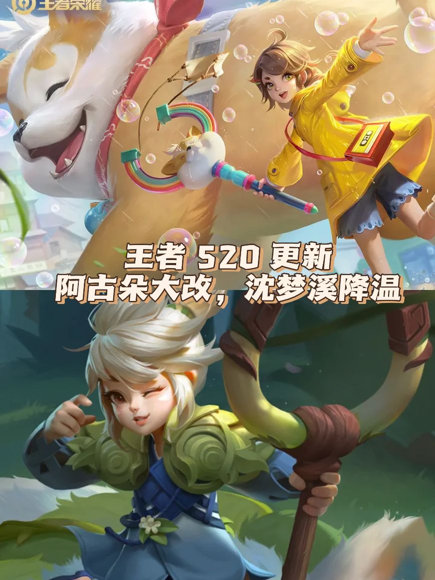 王者 520 更新:阿古朵大改,沈梦溪降温 1