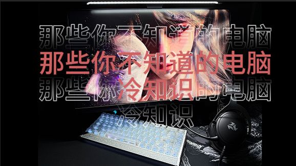 那些你不知道的电脑冷知识截图