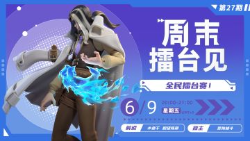 赛事 |「周末擂台见」本周继续！