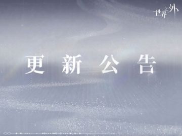 《世界之外》9月30日闪断更新公告