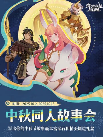 【社区活动】中秋同人故事会