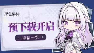 《黑色信标》预下载开启及FAQ说明