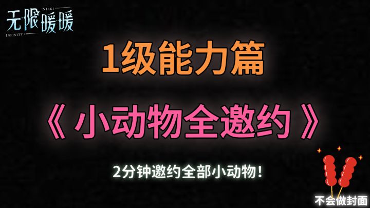 2分钟邀约全部小动物 · 1级能力篇《无限暖暖》截图