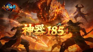 《小鱼传奇》神器 185 千倍爆率传奇，打怪领充值，刀刀爆元宝