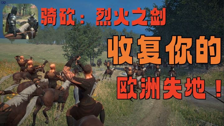骑砍手游?可指挥千军万马,亦可冲锋陷阵!攻陷欧洲截图