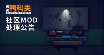 迟到的正义！《逃离鸭科夫》官方封禁违规MOD回应舆论争议