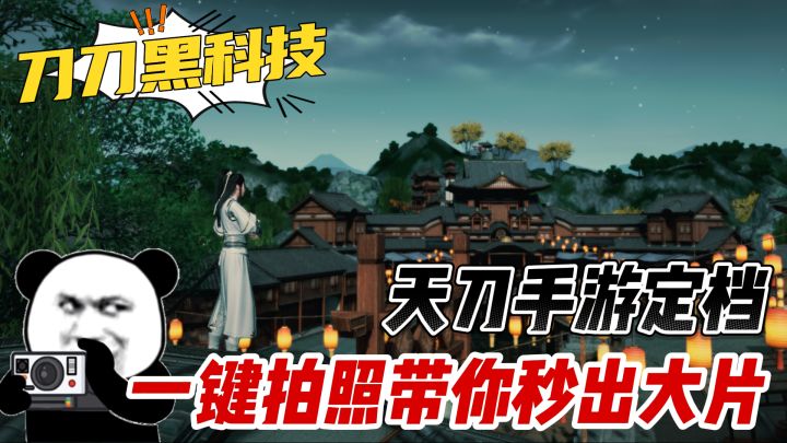 天刀赛季版一键拍照新升级,带你秒拍大片截图