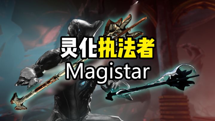 灵化执法者,提升初始连击和重击准备速度,Magistar截图