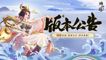 版本公告 | 复刻伙伴「忘川幽姬」登场！非遗联动活动同步开启！