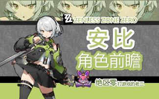 【喧响攻略委托】【绝区零】安比技能讲解，角色前瞻
