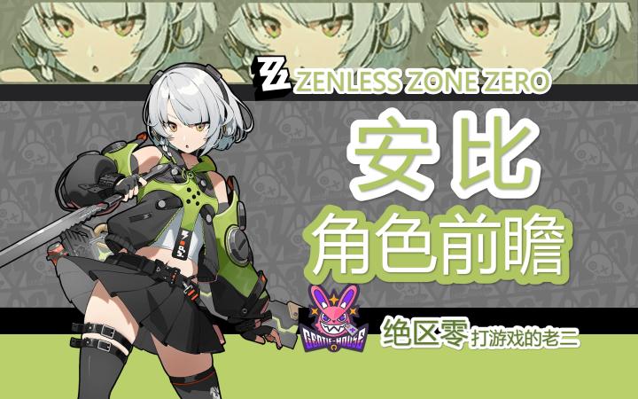 【喧响攻略委托】【绝区零】安比技能讲解,角色前瞻截图