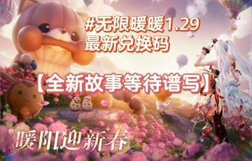 【无限暖暖】1.29最新兑换码