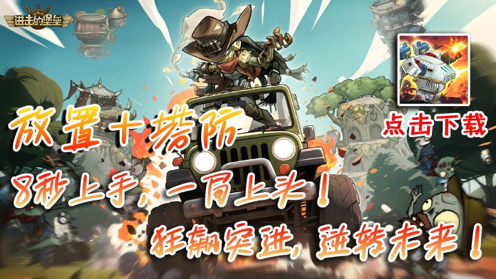 塔防+放置!8秒上手,一局上头!你想玩就玩,想升级就升级截图