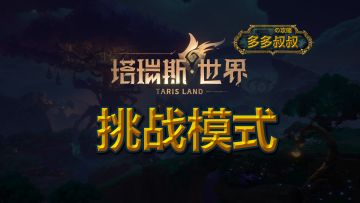 塔瑞斯世界——挑战模式 第一最难内容