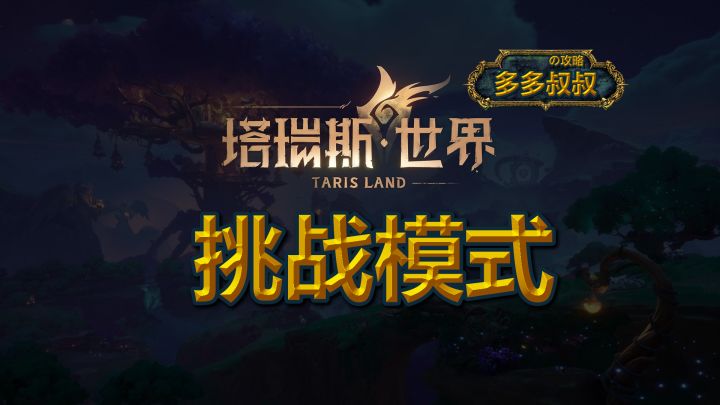 塔瑞斯世界——挑战模式 第一最难内容截图