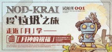 试阅刊001 |走近「月」学——「月神的祝福」