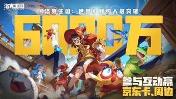 【有奖活动】全网预约人数突破6000万！参与互动赢京东卡、周边！