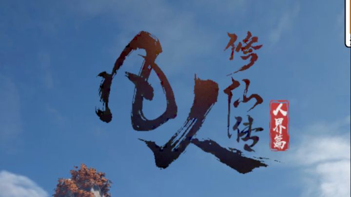 凡人修仙传截图