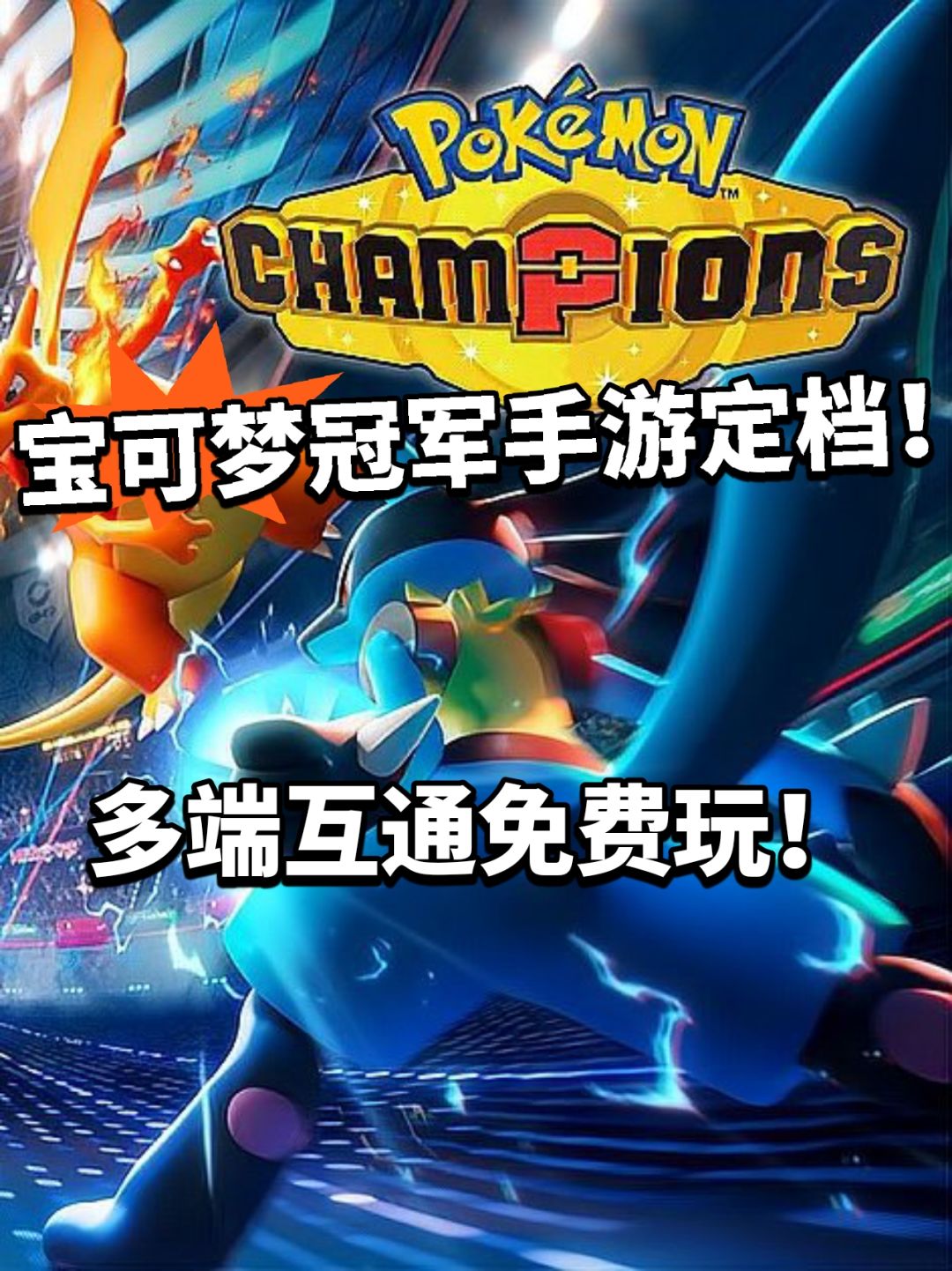 宝可梦冠军手游定档!6月就能玩! 1