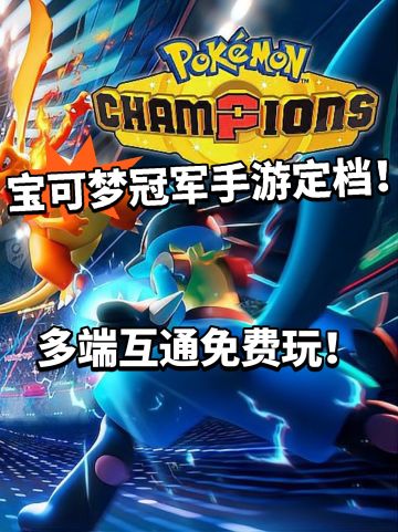 宝可梦冠军手游定档！6月就能玩！