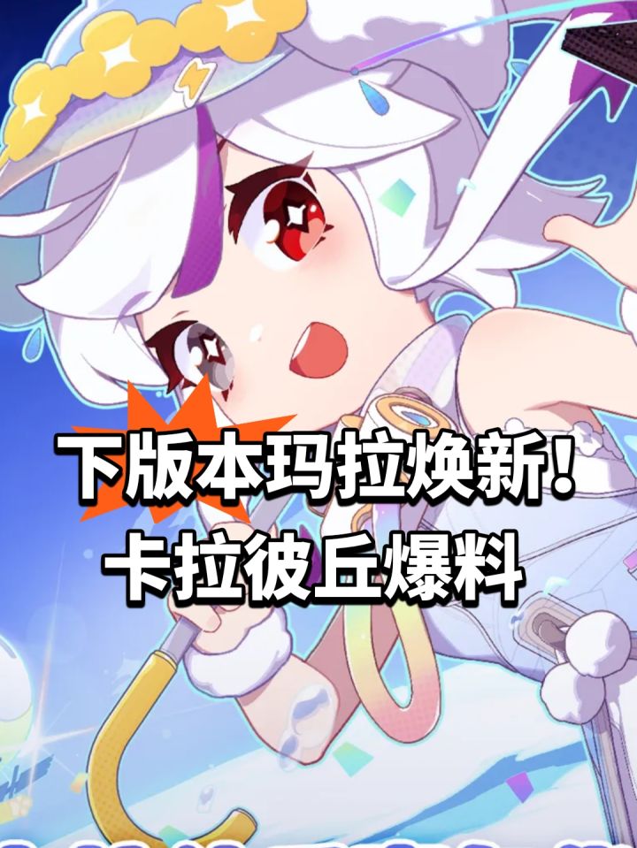 下版本玛拉焕新!卡拉彼丘爆料截图