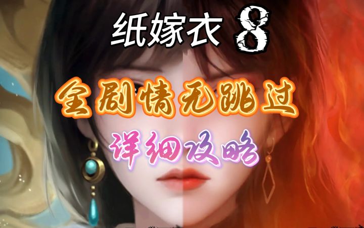 【视频攻略】纸嫁衣8全剧情无跳过详细攻略 第四至五章截图