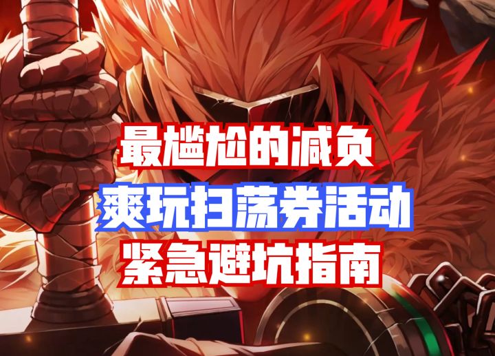 【DNF手游】最尴尬的减负!爽玩扫荡券活动紧急避坑指南!截图