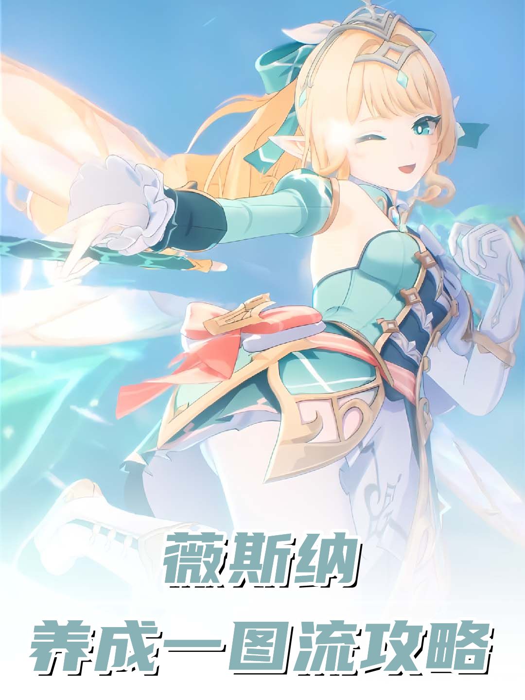 【V7.1攻略】薇斯纳养成一图流,星扩散主C 1