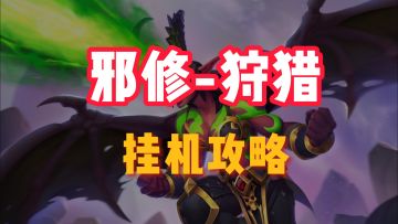 狩猎dot+buff流-挂机 "邪修"攻略